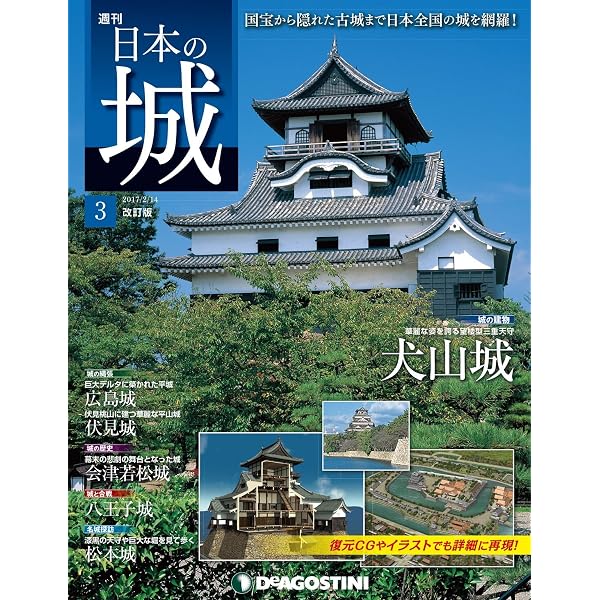 日本の城 改訂版 創刊号 [雑誌] | デアゴスティーニ編集部 | 趣味 