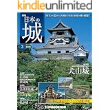 日本の城 改訂版 第3号 [雑誌]