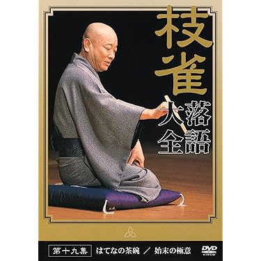 ほぼ新品未開封 落語名作選集 NHK DVD 12枚組 セット NHK-DVD落語名作