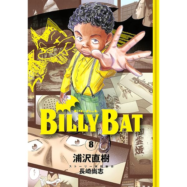 BILLY BAT（4） (モーニングコミックス) | 浦沢直樹, 長崎