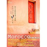 彩りの街をめぐる旅 モロッコへ 最新版 (旅のヒントBOOK)