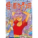 住めば都のコスモス荘(2)　ゆ～えんちでドッコイ (電撃文庫)