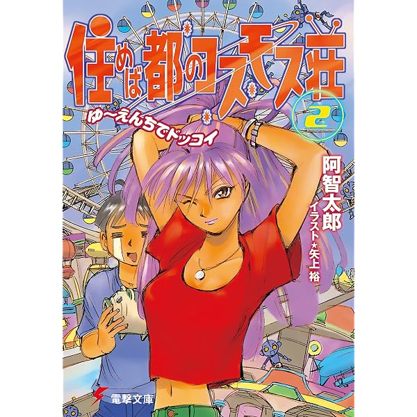 Amazon.co.jp: 住めば都のコスモス荘SSP お久しぶりにドッコイ (電撃