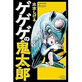 ゲゲゲの鬼太郎（８） (コミッククリエイトコミック)
