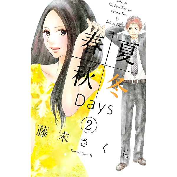 Amazon.co.jp: 春夏秋冬Days（1） (BE・LOVEコミックス) 電子書籍