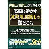 実務に活かす就業規則運用の勘どころ