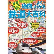 ＪＲ私鉄全線地図でよくわかる鉄道大百科 Amazon.com: JR私鉄全線地図でよくわかる鉄道大百科 (こども絵本