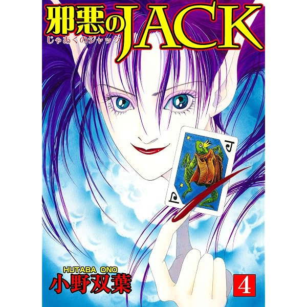 Amazon.co.jp: 邪悪のJACK【完全版】 1 (マンガの金字塔) eBook : 小野