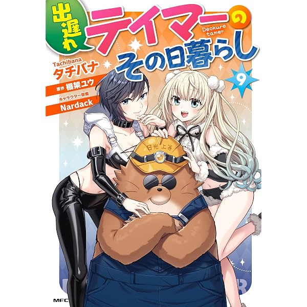 Amazon.co.jp: 出遅れテイマーのその日暮らし 1 (MFC) eBook