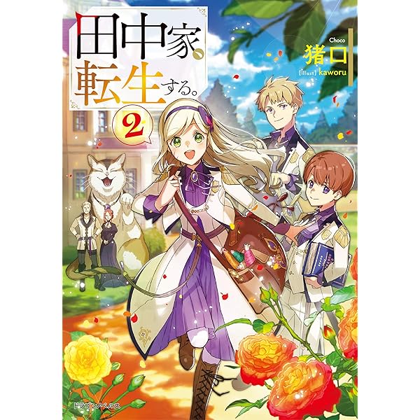 Amazon.co.jp: 田中家、転生する。3 (ドラゴンノベルス) : 猪口