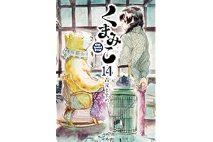 くまみこ 14 (MFコミックス　フラッパーシリーズ)