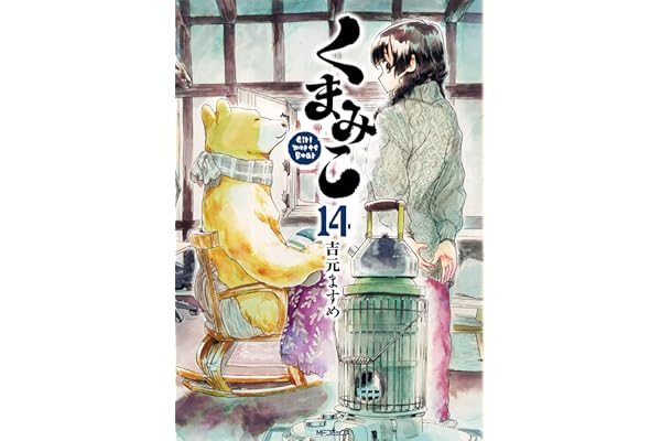 くまみこ 14 (MFコミックス　フラッパーシリーズ)