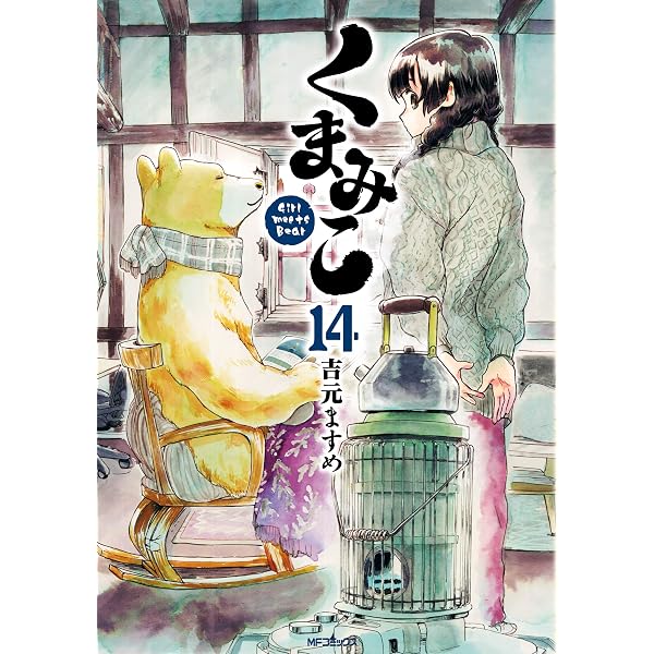 Amazon.co.jp: くまみこ 15 (MFコミックス フラッパーシリーズ) eBook
