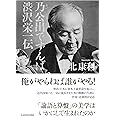 乃公出でずんば 渋沢栄一伝