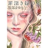 罪深き緑の夏 (河出文庫 は 24-1)