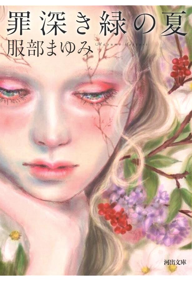 Amazon.co.jp: 最後の楽園: 服部まゆみ全短編集 : 服部まゆみ: 本