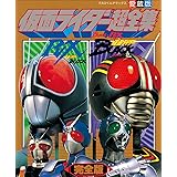 仮面ライダーBLACK・RX超全集　完全版