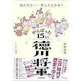 読んだらきっと推したくなる！　がんばった15人の徳川将軍