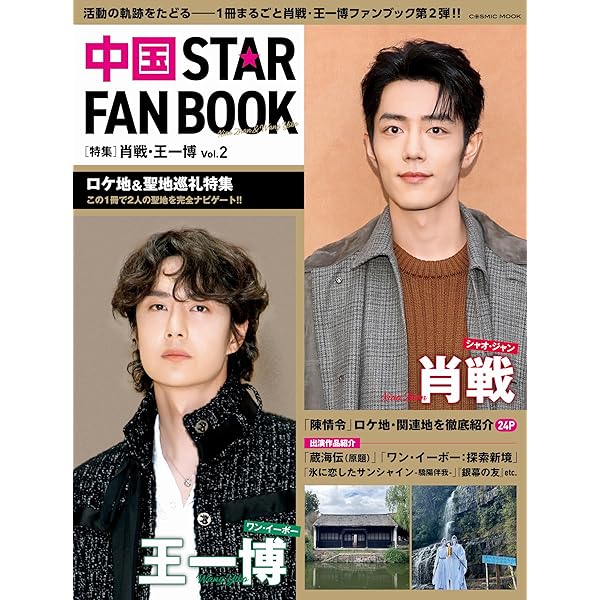 Amazon.co.jp: 中国 STAR FAN BOOK ［特集］肖戦・王一博