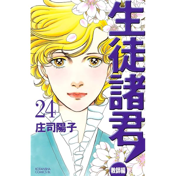Amazon.co.jp: 生徒諸君！ 教師編（25） (BE・LOVEコミックス) eBook