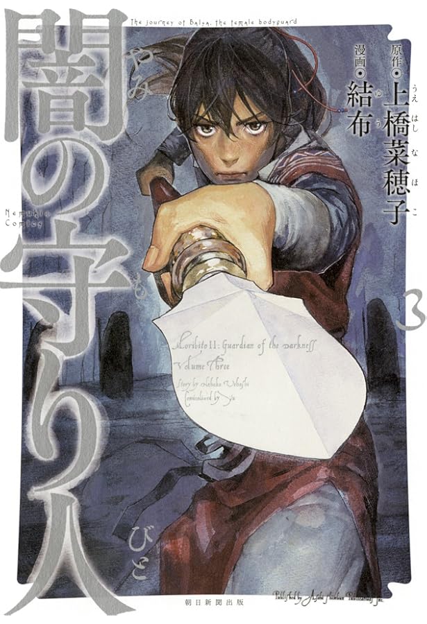 闇の守り人 1 (Nemuki＋コミックス) | 結布・上橋菜穂子 |本