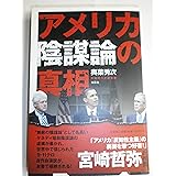 アメリカ陰謀論の真相