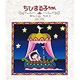 放送開始30周年記念 ちびまる子ちゃん 第1期 Vol.2 [Blu-ray]