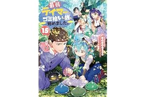 最弱テイマーはゴミ拾いの旅を始めました。15【電子書籍限定書き下ろしSS付き】