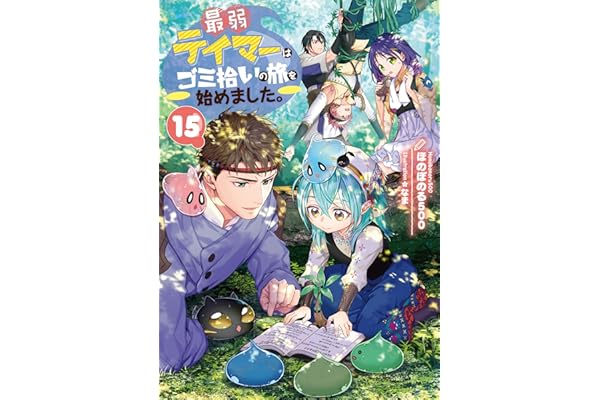 最弱テイマーはゴミ拾いの旅を始めました。15【電子書籍限定書き下ろしSS付き】
