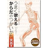 うまく歌える「からだ」のつかいかた 実践編:ソマティクスから導いた新声楽指導の実際