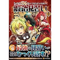 現代の冒険　全8冊 レベル596の鍛冶見習い (1) (アルファポリスCOMICS) | 雨理ユウ, 寺尾