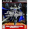 白騎士物語 -光と闇の覚醒- - PS3