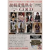 投稿変態熟女GOLD 公開調教ドキュメント編 (SANWA MOOK)