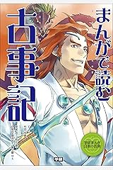 学研まんが　日本の古典まんがで読む　古事記 Kindle版