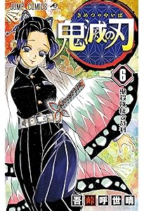 鬼滅の刃 7 | 吾峠 呼世晴 |本 | 通販 | Amazon