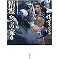 精霊たちの家 下 (河出文庫 ア 8-2)