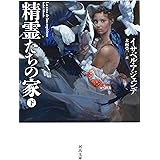 精霊たちの家 下 (河出文庫 ア 8-2)