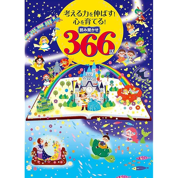 一日一話・読み聞かせ おはなし366 後巻: 7月1日~12月31日 | 小学館