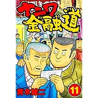 ナニワ金融道 42冊セット 極！合本シリーズ】ナニワ金融道1巻 | 青木雄二 | マンガ