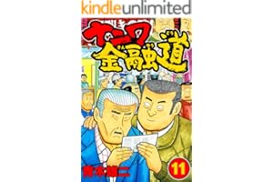 ナニワ金融道11 (SMART COMICS)
