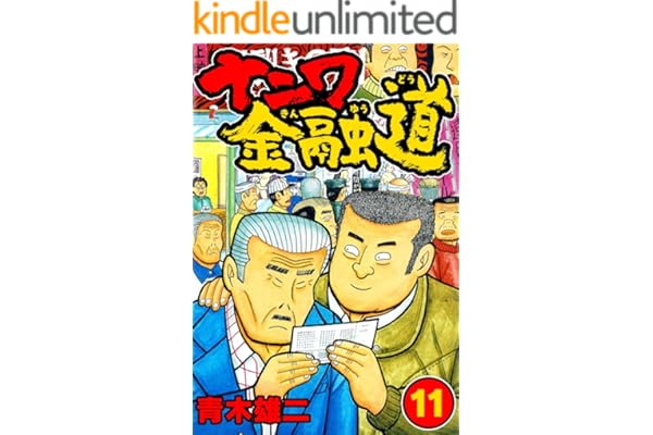 ナニワ金融道11 (SMART COMICS)