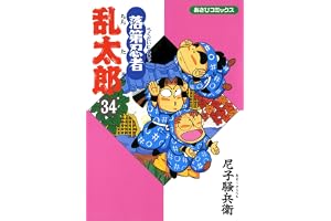 落第忍者乱太郎（34） (あさひコミックス)