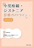 小児痙縮・ジストニア診療ガイドライン2023