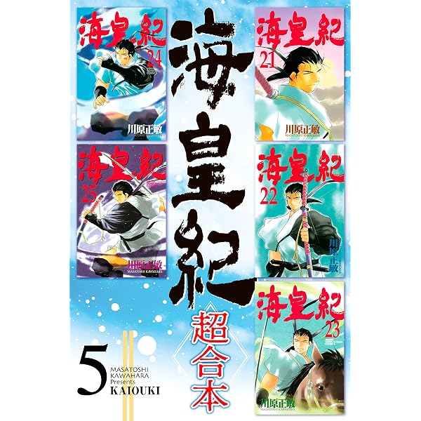 Amazon.co.jp: 海皇紀 超合本（1） 海皇紀 超合本版 (月刊少年