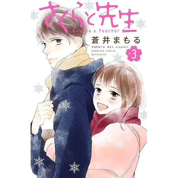 さくらと先生（1） (別冊フレンドコミックス) | 蒼井まもる | 少女