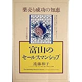 富山のセールスマンシップ: 薬売り成功の知恵