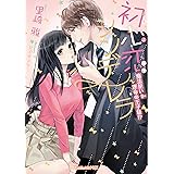 初心恋シンデレラ～魔法使い＝運命の王子様!?～ (ヴァニラ文庫)