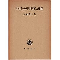 中世の光と影 上 (講談社学術文庫 205) | 堀米 庸三 |本 | 通販 | Amazon