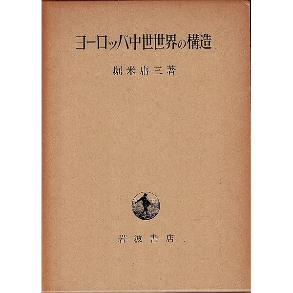 中世の光と影 上 (講談社学術文庫 205) | 堀米 庸三 |本 | 通販 | Amazon