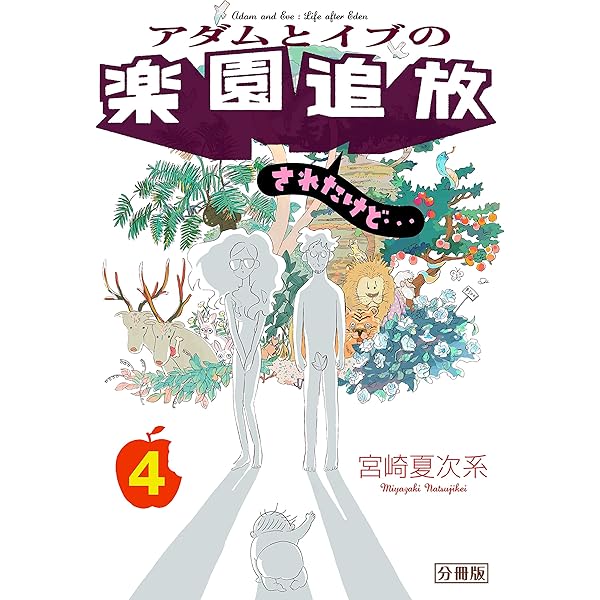 アダムとイブの楽園追放されたけど… 分冊版（1） (モーニング
